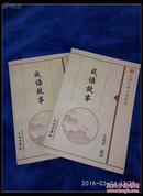 中国古典文化精华【成语故事】上，下 两厚册全