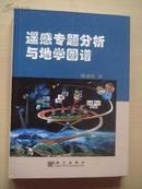 遥感专题分析与地学图谱 签赠本