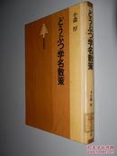 どうぶつ学名散策 小森厚 (著) 日文原版 馆藏