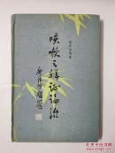 咳嗽之辨证论治（川中名医唐步祺先生大作）