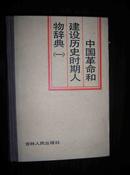 中国革命和建设历史时期人物辞典（一）