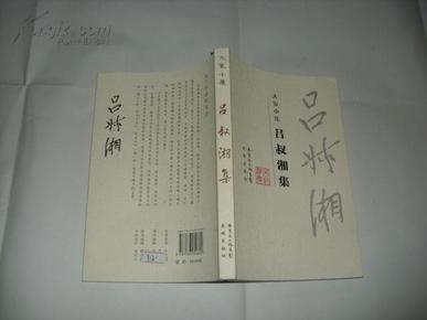 吕叔湘集（大家小集）