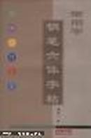 常用字钢笔六体字帖