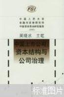 中國上市公司：資本結(jié)構(gòu)與公司治理
