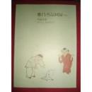 雅昌艺品图录【5】珍藏系列齐白石书画作品精选集