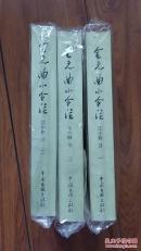 全元曲小令注（2005年一版一印，稀缺 ，品好，作者亲笔签赠版）