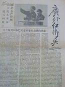 128 **报子《广州红卫兵》1967年底四期、有、林彪、毛泽东图片