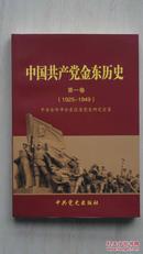 【稀缺本】《中国共产党金东历史》第一卷（本店专营金华地方文献书籍）.