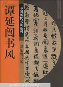 谭延闿书风 （中国古代书风系列）（“《病余》诗笺”；致山父书；赠山父诗笺等）正版