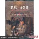 老店·全聚德:光影与现实的百年经典:古榕电影作品:a centennial classic-the film on Peking Duck Restaurant:a Gu Rong film