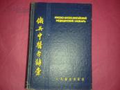 1954年中医学辞典【俄英】