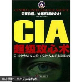 CIA超级攻心术：美国中央情报局特工掌控人心的超强技巧