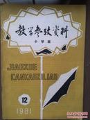 教学参考资料（小学版），1981年第12期总21期，