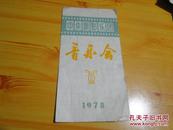 中央新影乐团 音乐会 节目单 1978年