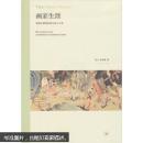 画家生涯：传统中国画家的生活与工作
