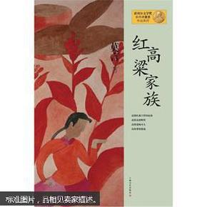 莫言作品系列：红高粱家族