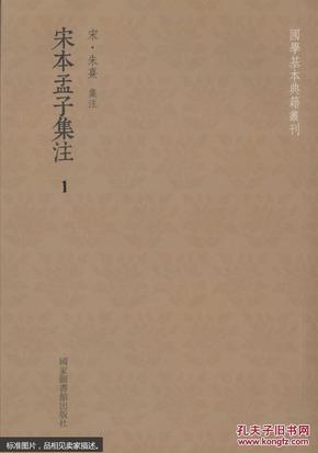 宋本孟子集注（全五册）