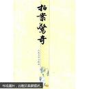 中国古典小说插图典藏系列：拍案惊奇