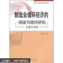 制造业循环经济的测度与路径研究——以浙江为例 何永达 武汉大学