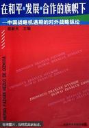 在和平、发展、合作的旗帜下:中国战略机遇期的对外战略纵论