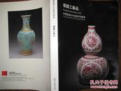 中国嘉德2009年春季拍卖会瓷器工艺品图录