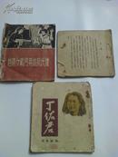 1951年 初版连环画  《越南女战士英雄阮氏膻》+《王九诉苦》2册和售  下单见图和描述