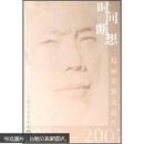 时间断想：赵丽宏散文近作（2003－2007）