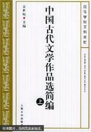 中国古代文学作品选简编（上下两册全）