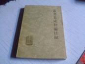 丛书集成初编目录------1983年一版一印