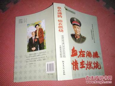 血在沸腾 情在燃烧:军旅作家戈基口述55年创作征程