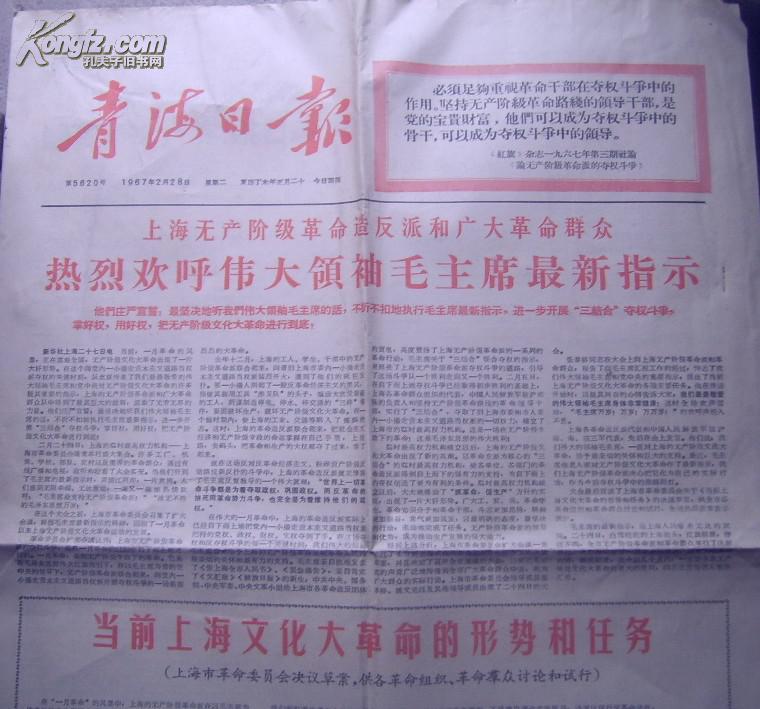 **报纸：青海日报  1967年2月28日（对青海日报实行军事管制）