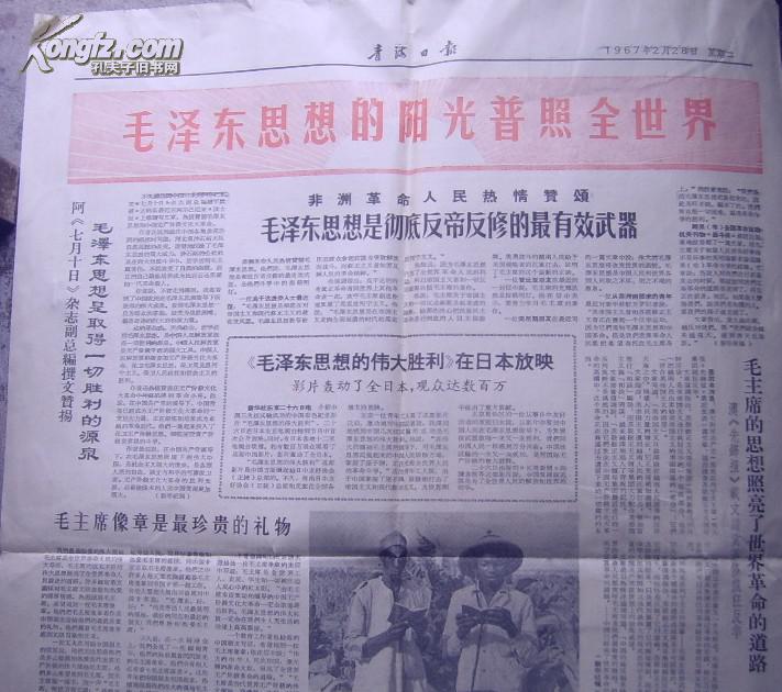 **报纸：青海日报  1967年2月28日（对青海日报实行军事管制）