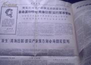 **报纸:青海日报 1967年2月28日(对青海日报实行军事管制)