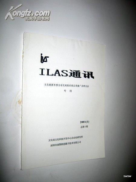 ILAS通讯 文化部图书馆自动化网络系统应用推广及研讨会专刊 【正版C4-7】