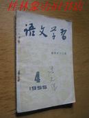 语文学习 1955年第4期