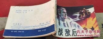 浴战敌后