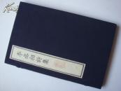 兰印本：——特大开本33*21.3景刻南宋临安府洪桥子南河西岸陈宅书舖本《李丞相诗集》白纸线装 1函1册全 木板刷印！！！
