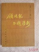 頋廷龍書題留影（大16开精装全彩铜版纸印製）