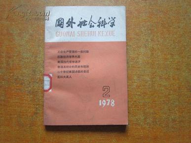 国外社会科学  1978.2