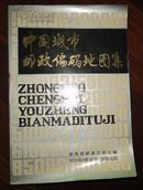 中国城市邮政编码地图集 ［8开本彩色套印地图］