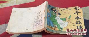 七个水晶球（下集）