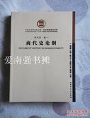 （中国社会科学院文库·历史考古研究系列）商代史·卷一 ：商代史论纲