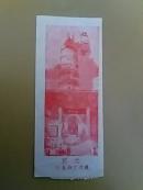 老门票：迎江寺（2元）【货号：257】