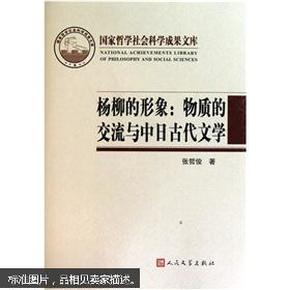 杨柳的形象：物质的交流与中日古代文学