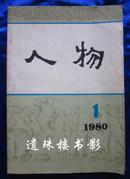 《人物》1980年第1期（创刊号）