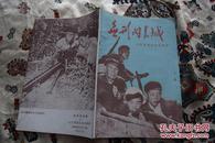 1963年山东版《无形的长城》一册，多精美插图，保真包老