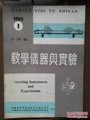 教学仪器与实验（小学版），1993年第1期第5卷总9期，