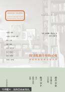 探寻孤独斗室的灵魂:深度访谈世界文学大师:conversations with remarkable writers