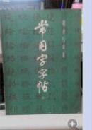 常用字字帖：楷隶行草篆