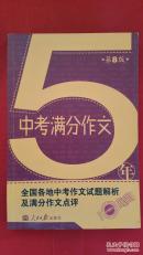 5年 中考满分作文